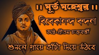 Murta Maheshwara  Vivekananda Bandana  Pritam Chakraborty  Stotram [upl. by Yardna]