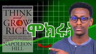 ወደ ስራ አለም ለመግባት ይቺን ስሟት  Amharic Book Review  Think and Grow Rich [upl. by Aicina875]