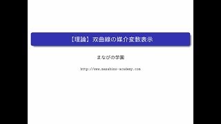 【理論】双曲線の媒介変数表示 [upl. by Merow]