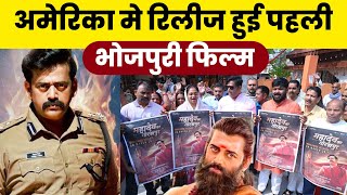 अमेरिका में रिलीज हुई Ravi Kishan की फिल्म Mahadev ka Gorakhpur [upl. by Norine]