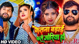 VIDEO  टुनटुनयादव  केतना बड़ाई करी गोरिया हो  TuntunYadav  New Bhojpuri Hit Song 2024 [upl. by Margherita]