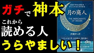 【神本】ガチで1度読んでほしい名著でした！！！『月の商人』 [upl. by Ver748]