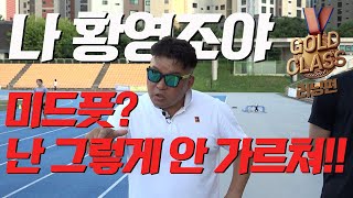 올림픽 마라톤 골드메달리스트 황영조 감독님의 첫번째 실전강의 미드풋 난 아닌데 골드클래스 EP02 [upl. by Minier]