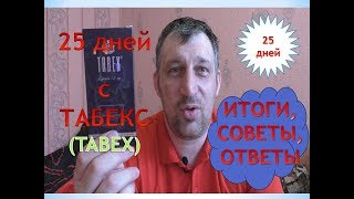 25 ДНЕЙ С ТАБЕКС БРОСАЮ КУРИТЬ ИТОГИ [upl. by Goulden]