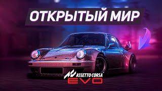 ПЕРВЫЕ ПОДРОБНОСТИ ASSETTO CORSA EVO [upl. by Elinad]