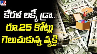 Thiruvonam Bumper ₹25crore first prize of mega lottery in Kerala goes to ticket sold in Palakkad [upl. by Clere871]