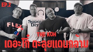 The KOH EP2  เดอะโก๋ ตะลุยแดนกล้าม [upl. by Gladstone]