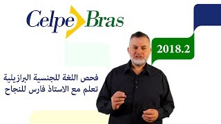 Aula 5 CELPE BRAS 2018 PROFICIÊNCIA  إمتحان اللغة البرازيلية للجنسية [upl. by Masry]