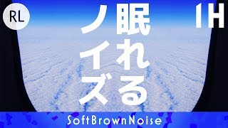 【睡眠用】眠れるノイズ 上空 1時間編 リラックス音楽で眠れない方 不眠症気味の方 [upl. by Veno]