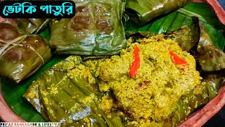 জামাইষষ্ঠীর স্পেশাল ভেটকি মাছের পাতুরি । vetki macher paturi recipe Biye barir style Bhetki Paturi [upl. by Yetnruoc]