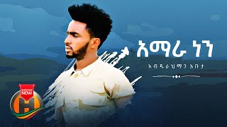 Abdurahman Abuta  Amhara Nen  አማራ ነን  New Ethiopian Music 2022 Official Video [upl. by Teraj]