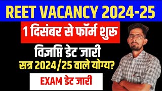 REET VACANCY 202425  1 दिसंबर से फॉर्म शुरू वेक अप की डेट जारी सत्र 202425 वाले योग्यएग्जाम [upl. by Lundquist]