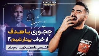 زبان رو با سخت‌ترین آدم دنیا یاد بگیر  یادگیری زبان انگلیسی با لینگانو [upl. by Gerdy]