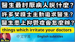 醫生最不喜歡病人說的話是什麼？ 我曾經被女護士追求？醫生會患上抑鬱症嗎？things you dont know about your doctor [upl. by Hospers]