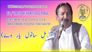 Talib Hussain Dard  Aa Mil Sanwal Yaar  آمل سانول یار [upl. by Ebehp]