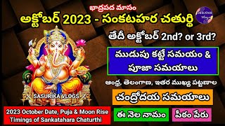 Sankatahara Chaturthi October 2023 Date Sankatahara Chaturthi 2023 October2023 Sankashti Chaturthi [upl. by Balsam505]