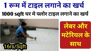 1000 sqft घर मे फ्लोर टाइल लगाने का खर्च  टाइल लगाने का खर्च 10x10 के रूम मे  flooring tile price [upl. by Landa]