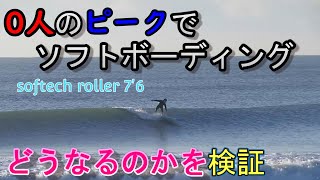 初心者用ソフトボードの異常に速いテイクオフからのぉ [upl. by Ahsatsana]