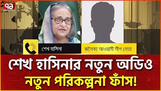 ট্রাম্পের ছবি দিয়ে পোস্টার করতে বললেন শেখ হাসিনা  News  Ekattor TV [upl. by Adnilemre]