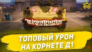 Топовый урон на Корнете Д1  Armored Warfare [upl. by Aicnatsnoc]