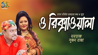 O Rikshawala । Momtaz  Sujon Raza । Bangla New Folk Song [upl. by Acceber]