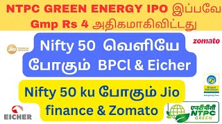 NTPC Green energy IPO வாங்கலாமா  renewal energy stocks jio finance Zomato share including Nifty 50 [upl. by Abrams864]