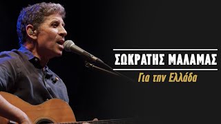 Σωκράτης Μάλαμας  Για την Ελλάδα Live Κατράκειο Θέατρο 2021 [upl. by Nirahs946]