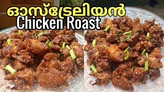 10മിനിറ്റിൽ ഓസ്ട്രേലിയൻ ചിക്കൻ റോസ്റ്റ് റെഡി Special Chicken Roast Recipe 15DaysChickenChallenge 5 [upl. by Yracaz]