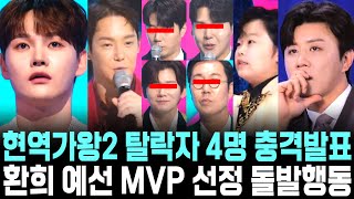 현역가왕2 탈락자 4명 충격발표 환희 예선 MVP 선정 돌발행동 [upl. by Hill]