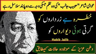 Khatra Hai Zardaron Ko  Habib Jalib Poetry  Urdu Shayari  JahaneRekhta [upl. by Skiba]