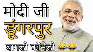 मोदी जी वागडी कॉमेडी । Dungarpur and Banswara  Narendra modi vagdi comedy । RS Lakhara [upl. by Oeniri499]