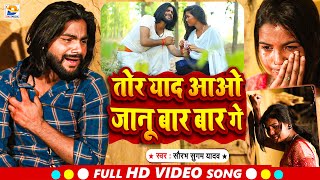 Video  Saurabh Sugam Yadav का Sad VIDEO Song 2023  तोर याद आओ जानू बार बार गे  Maghi Sad Song [upl. by Idak]