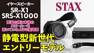 【STAX】SRSX1000をご紹介！ [upl. by Nissie689]