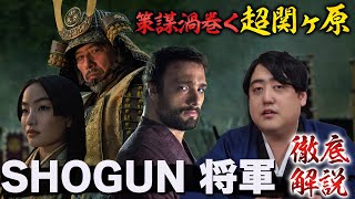 『SHOGUN 将軍』徹底解説！ハリウッドが描く戦国スペクタクル！ [upl. by Barrington429]