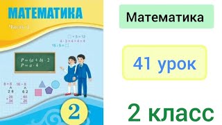 Математика 2 класс 41 урок Последовательность чисел [upl. by Tallula]