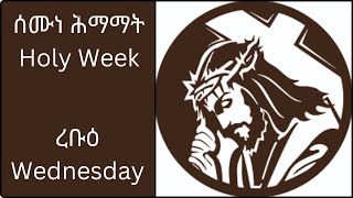 ሰሙነ ሕማማት ፤ ረቡዕ ሚያዝያ ፳፫፳፻፲፮ ዓም  Holy Wednesday Wednesday May 12024 [upl. by Nwaf241]