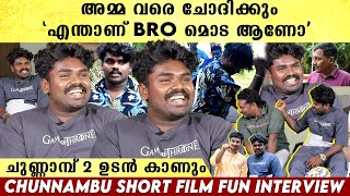 ആദ്യം വന്നത് പുറത്ത് പറയാൻ പറ്റാത്ത തെറികൾ CHUNNAMBU Short Film Team Interview [upl. by Davenport609]