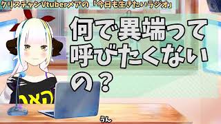 【595】日本人クリスチャンVtuberが生き辛さ等をあーだこーだ言うラジオ [upl. by Shields]