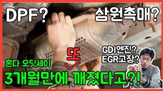 GDI 엔진 결함 원인  엔진실화 매연저감장치 삼원촉매 깨짐 DPF EGR고장 [upl. by Brooks819]