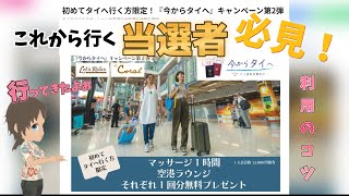 【タイ】「今からタイへ」キャンペーン第２弾 実際に利用して感じたこと こんな感じで大丈夫！ [upl. by Ssalguod]