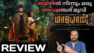 Maayon Movie Review  My Opinion  Sibi Sathyaraj  SAP MEDIA MALAYALAM [upl. by Adnamma]