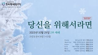 호치민신촌교회 I 주일예배 I 2023년 10월 29일 2부예배 [upl. by Rednasela]