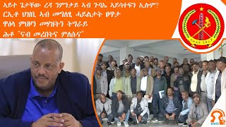 ነጋሪት ዜና TMH  ኣይተ ጌታቸው ረዳ ንምንታይ ኣብ ጉባኤ ኣይሳተፍን ኢሎም፣ ርኢቶ ህዝቢ ኣብ መግለፂ ሓይልታት ፀጥታ፣ ዋዕላ ምህዞን መሃዝትን ትግራይ [upl. by Salomo]