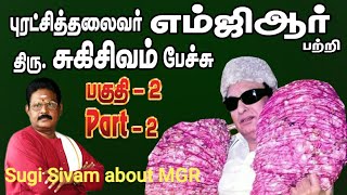 புரட்சித்தலைவர் பற்றி சுகிசிவம் Sugi Sivam about MGR [upl. by Otilegna]