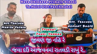 Jivan Ji Nahi Re Java Dau ll Lok Geet ll જીવણ જી નહિ રે જવા દઉં ll Nava Dhinkava Primary School ll [upl. by Malarkey]