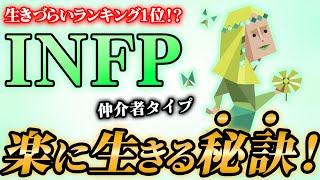 【MBTI】INFP（仲介者）が人生を楽に生きるための秘訣 [upl. by Keli649]