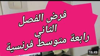 الفرض الثاني لغة فرنسية سنة رابعة متوسط devoir 2ème trimestre français 4am [upl. by Anitserp]