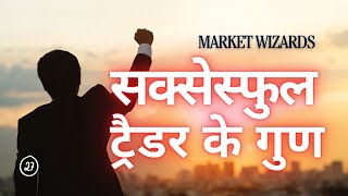 Ed Seykotas Trading Secrets Revealed  Market Wizards Hindi Audiobook Sec 27 [upl. by Airotal]