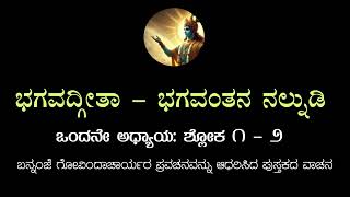 ಭಗವದ್ಗೀತೆ  ಅಧ್ಯಾಯ ೧  ಶ್ಲೋಕ ೧೨  ಬನ್ನಂಜೆ ಗೋವಿಂದಾಚಾರ್ಯರ ಪ್ರವಚನ ಆಧಾರಿತ  ಭಗವಂತನ ನಲ್ನುಡಿಯ ವಾಚನ [upl. by Hayidah]