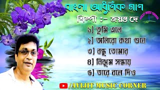 Jayanta Dey Bangla Adhunik Gaan  All Time Hits  Audio Jukebox  Rare Album  Avijit Music Corner [upl. by Ellac]